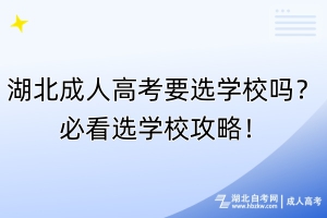 湖北成人高考要选学校吗？必看选学校攻略！