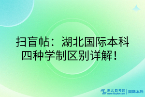 扫盲帖：湖北国际本科四种学制区别详解！