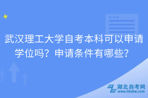 武汉理工大学自考本科可以申请学位吗？申请条件有哪些？