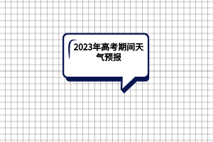 2023年湖北高考期间天气预报