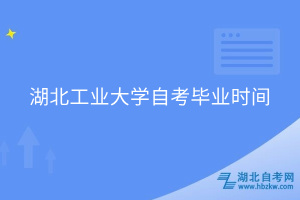 湖北工业大学自考毕业时间