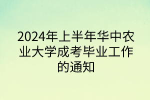 2024年上半年华中农业大学成考毕业工作的通知