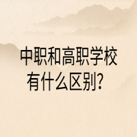 中职和高职学校有什么区别？