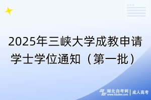 2025年三峡大学成教申请学士学位通知（第一批）