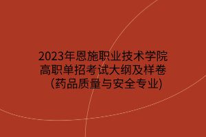 2023年恩施职业技术学院高职单招考试大纲及样卷（药品质量与安全专业)