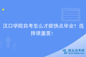 汉口学院自考怎么才能快点毕业？选择很重要！