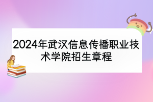 2024年武汉信息传播职业技术学院招生章程