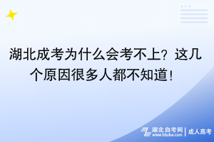 湖北成考为什么会考不上？这几个原因很多人都不知道！