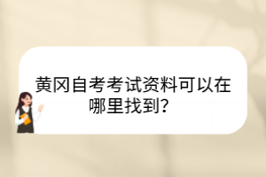 黄冈自考考试资料可以在哪里找到？