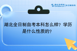 湖北全日制自考本科怎么样？学历是什么性质的？