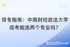 择专指南：中南财经政法大学成考能选两个专业吗？