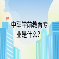 中职学前教育专业是什么？