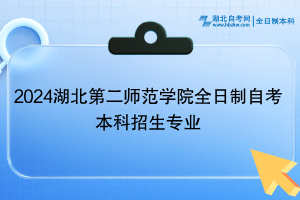 2024湖北第二师范学院全日制自考本科招生专业