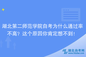 湖北第二师范学院自考为什么通过率不高？大家忽略了这个原因！