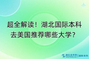 超全解读！湖北国际本科去美国推荐哪些大学？