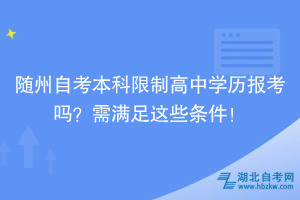 随州自考本科限制高中学历报考吗？需要满足这些条件！