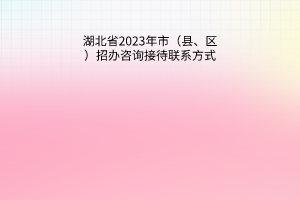 湖北省2023年市（县、区）招办咨询接待联系方式