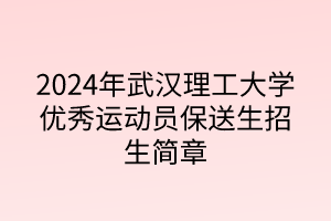 2024年武汉理工大学优秀运动员保送生招生简章