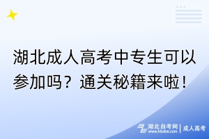 湖北成人高考中专生可以参加吗？通关秘籍来啦！