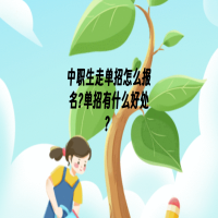 中职单招是什么意思?单招和统招的区别