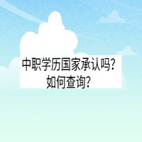 中职学历国家承认吗？如何查询？