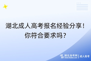 湖北成人高考报名经验分享！你符合要求吗？