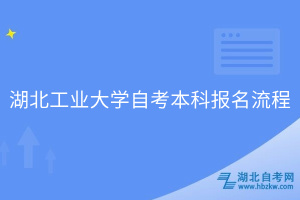 湖北工业大学自考报考流程