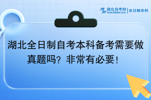 湖北全日制自考本科备考需要做真题吗？非常有必要！