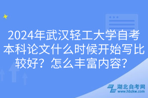 2024年武汉轻工大学自考本科论文什么时候开始写比较好？怎么丰富内容？