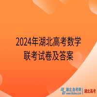 2024年湖北高考数学联考试卷及答案