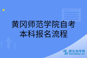 黄冈师范学院自考本科报名流程