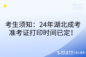 考生须知：24年湖北成考准考证打印时间已定！