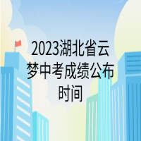 2023湖北省云梦中考成绩公布时间