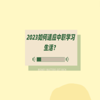 2023如何适应中职学习生活？