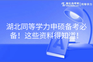 湖北同等学力申硕备考必备！这些资料得知道！