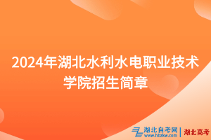 2024年湖北水利水电职业技术学院招生简章