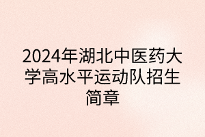 2024年湖北中医药大学高水平运动队招生简章