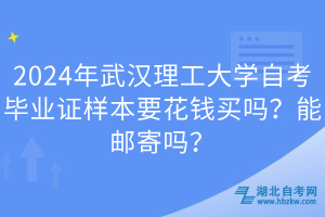 2024年武汉理工大学自考毕业证样本要花钱买吗？能邮寄吗？