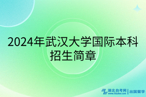 2024年武汉大学国际本科招生简章