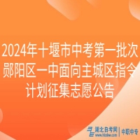 2024年十堰市中考第一批次郧阳区一中面向主城区指令计划征集志愿公告