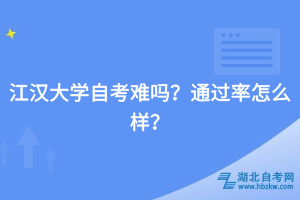 江汉大学自考难吗？通过率怎么样？