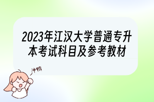 2023年江汉大学普通专升本考试科目及参考教材