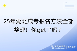 25年湖北成考报名方法全部整理！你get了吗？