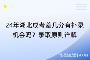 24年湖北成考差几分有补录机会吗？录取原则详解