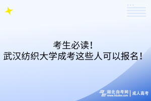 考生必读！武汉纺织大学成考这些人可以报名！