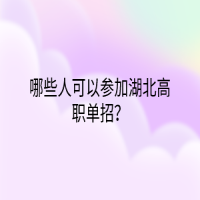 哪些人可以参加湖北高职单招？