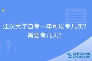 江汉大学自考一年可以考几次？需要考几天？