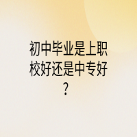 初中毕业是上职校好还是中专好？