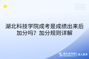 湖北科技学院成考是成绩出来后加分吗？加分规则详解