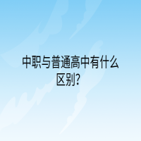 中职与普通高中有什么区别？